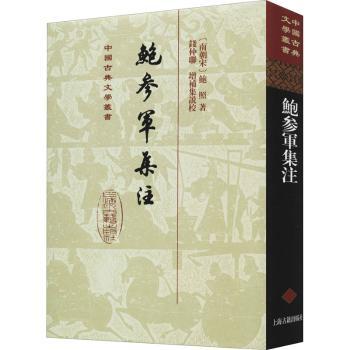 鲍参军集注+2