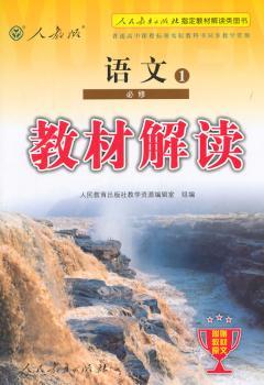 教材解读:语文(必修1) 人民教育出版社教学资源编辑室 9787107281334