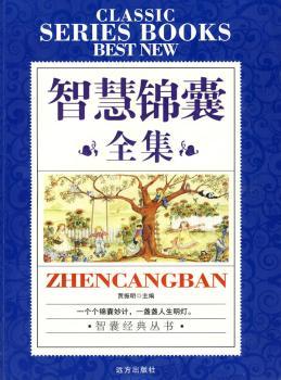 智囊经典丛书-智慧锦囊全集
