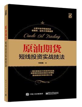 原油期货短线投资实战技法+2