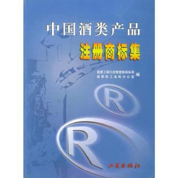 中国酒类产品注册商标集(全四册)