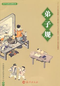 国学经典启蒙读本 弟子规
