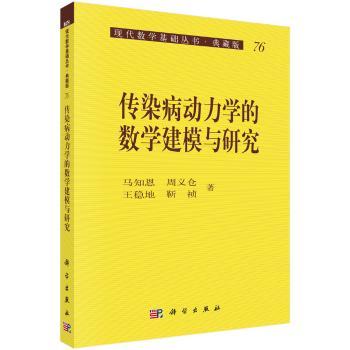 传染病动力学的数学建模与研究+2