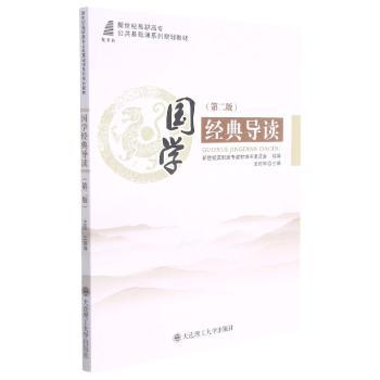 国学经典导读(第2版新世纪高职高专公共基础课系列规划教材)
