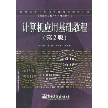 计算机应用基础教程(第2版)