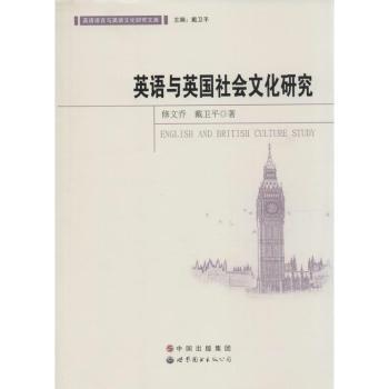 英语与英国社会文化研究+1