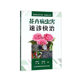 花卉病虫害速诊快治+2