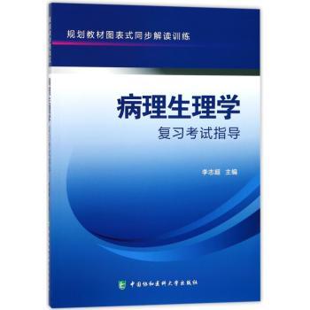 病理生理学复习考试指导+2