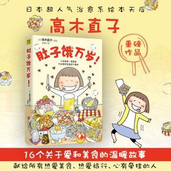 肚子饿万岁+2