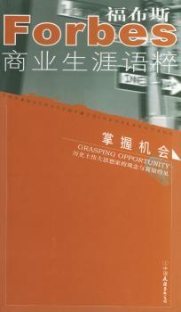 福布斯商业生涯语粹 - - 掌握机会