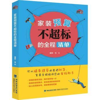 家装预算不超标的全程清单+2