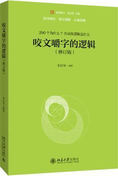 咬文嚼字的逻辑(修订版)+2