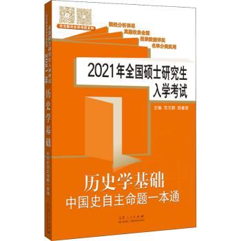 2021年全国硕士研究生入学考试历史学基础?中国史大纲解析
