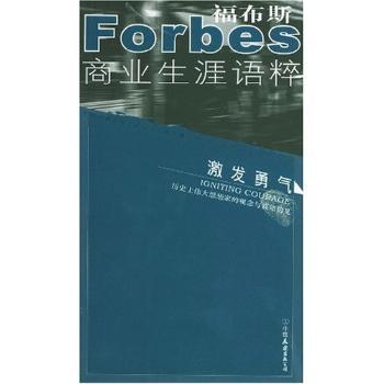 福布斯商业生涯语粹 - - 激发勇气