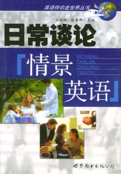 日常谈论情景英语