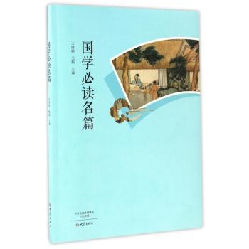国学名篇