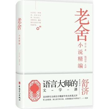 老舍小说精编+2
