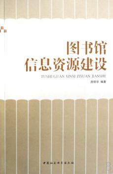图书馆信息资源建设