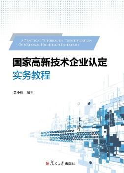 国家高新技术企业认定实务教程