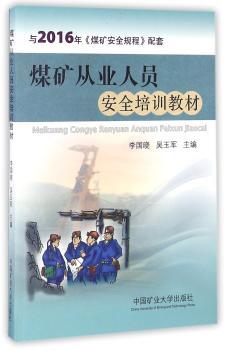 煤矿从业人员安全培训教材+2