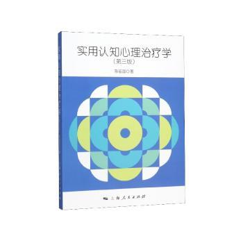 实用认知心理治疗学+2