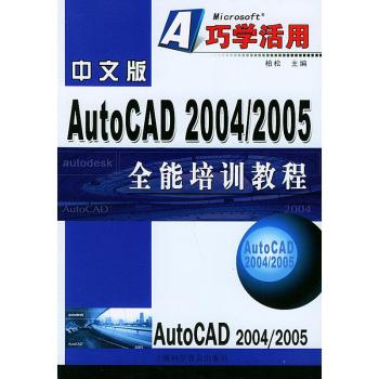 中文版AutoCAD 2004/2005培训教程