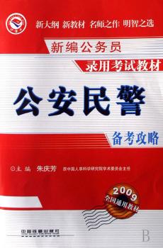 新编公务员录用考试教材:公安民警备考攻略