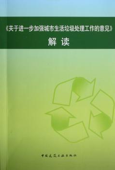 <<关于进一步加强城市生活垃圾处理工作的意见>>解读