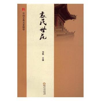 袁氏世范+2
