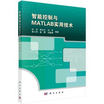 智能控制与MATLAB实用技术+2