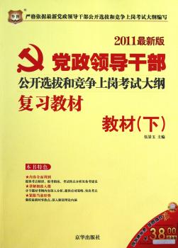 教材(下)-党政领导干部公开选拔和竞争上岗考试大纲复习教材-2011