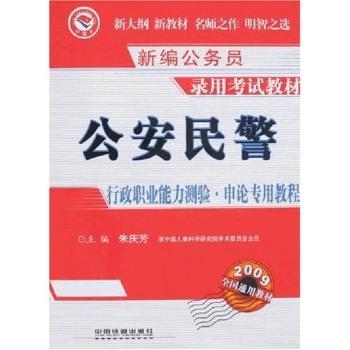 新编公务员录用考试教材:公安民警行政职业能力测验·申论专用教程