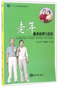 老年服务伦理与礼仪+2
