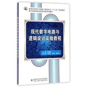 现代数字电路与逻辑设计实验教程+2