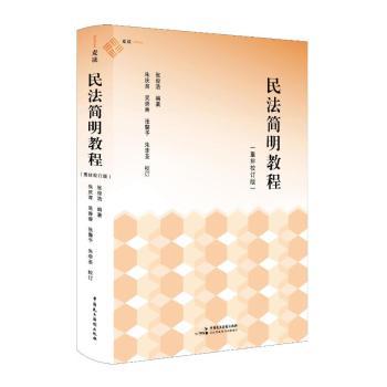 民法简明教程（重排校订版）
