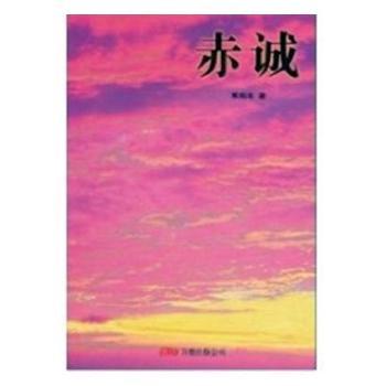 赤诚+2