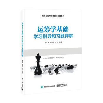 运筹学基础学习指导和习题详解