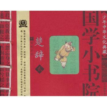 国学小书院:楚辞2
