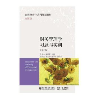 财务管理学习题与实训+2