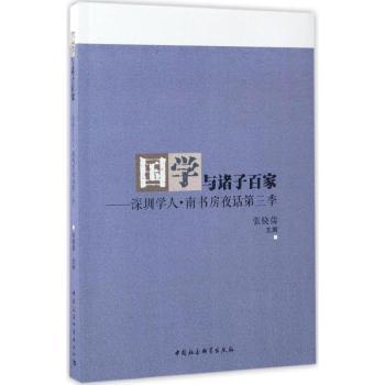 国学与诸子百家：深圳学人·南书房夜话第三季
