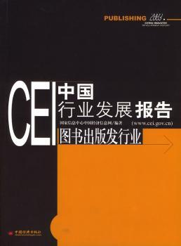 图书出版发行业(2003)/CEI中国行业发展报告