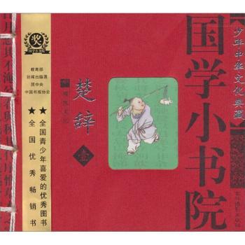 国学小书院:楚辞(1)