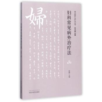 妇科常见病外治疗法+2