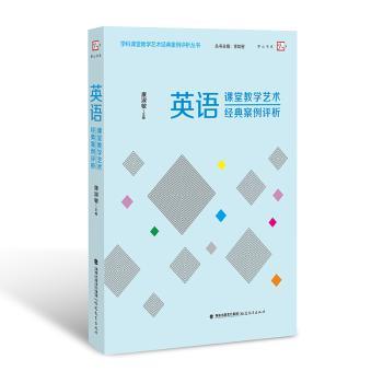 英语课堂教学艺术经典案例评析+1