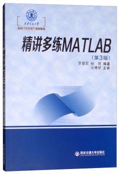 精讲多练MATLAB+2