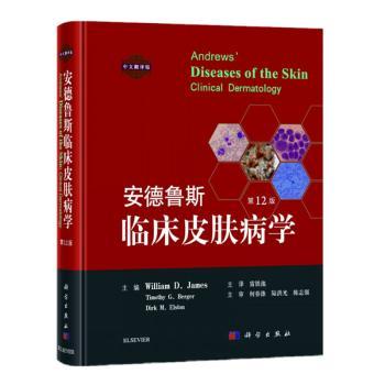 安德鲁斯临床皮肤病学:中文翻译版+2