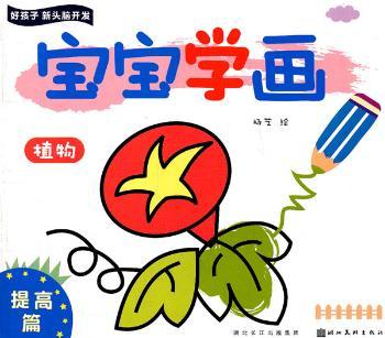 植物-提高篇-宝宝学画
