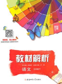 教材解析 语文 R(人教版)五年级下