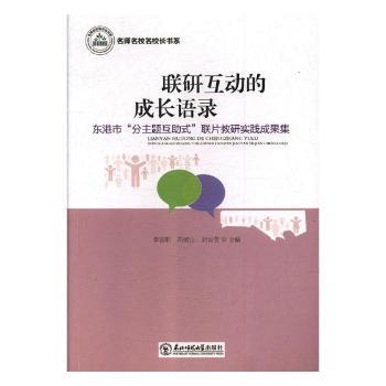 联研互动的成长语录:东港市“分主题互助式”联片教研实践成果集