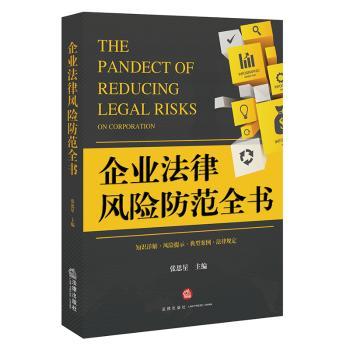 企业法律风险防范全书+2